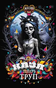 Купить Казя теперь труп — Фото №1