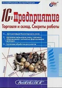 Купить 1С:Предприятие Торговля и склад: Секреты работы — Фото №1