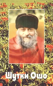Купить Ошо.Шутки Ошо (2010) — Фото №1