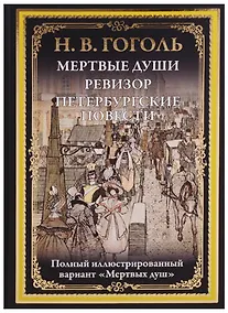 Купить Мертвые души. Ревизор. Петербургские повести — Фото №1