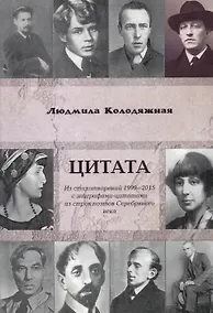 Купить Цитата. Из стихотворений 1999-2015 с эпиграфами-цитатами из строк поэтов Серебряного века — Фото №1
