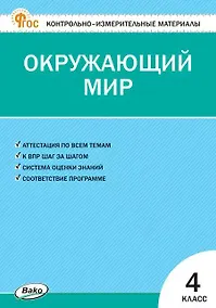 Купить Окружающий мир. 4 класс. Контрольно-измерительные материалы — Фото №1