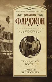 Купить Тринадцать гостей. Смерть белее снега: романы — Фото №1