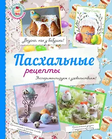 Купить Пасхальные рецепты — Фото №1