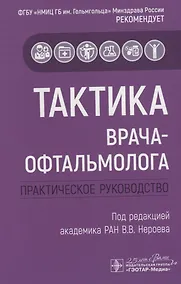 Купить Тактика врача-офтальмолога. Практическое руководство — Фото №1