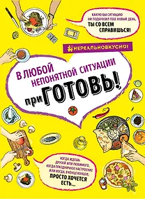Купить ПриГОТОВЬ Супер сборник рецептов на все случаи жизни 4 тт (компл.4 кн.) (НереалВкус) (упаковка) — Фото №1