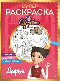 Купить СУПЕР-раскраска! Дарья — Фото №1