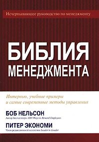 Купить Библия менеджмента. Интервью, учебные примеры и самые современные методы управления — Фото №1