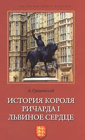 Купить История короля Ричарда I Львиное Сердце — Фото №1