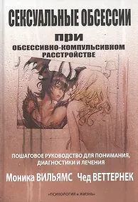 Купить Сексуальные обсессии при обессивно-компульсивном расстройстве. Пошаговое руководство для понимания, диагностики и лечения — Фото №1