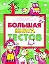 Купить Большая книга тестов. Развитие ребенка — Фото №1