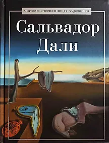 Купить Сальвадор Дали — Фото №1
