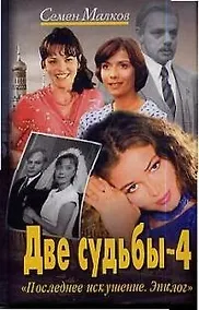Купить Две судьбы. Кн.4. Последнее искушение. Эпилог — Фото №1
