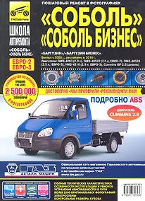 Купить ГАЗ Соболь/Соболь-Бизнес. Баргузин/Баргузин-Бизнес ГАЗ-2310-2752-22171-2217 с 1998 г./ 2003 г./ 2010 г. ч/б фото рук. по рем. — Фото №1