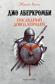 Купить Последний довод королей. Первый Закон. Книга третья — Фото №1