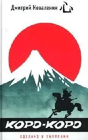 Купить Коро-коро. Сделано в Хиппонии — Фото №1