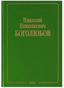 Купить Собрание научных трудов в двенадцати томах. Том V. Неравновесная статистическая механика — Фото №1