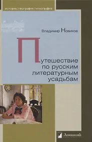 Купить Путешествие по русским литературным усадьбам — Фото №1