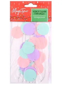 Купить Гирлянда из кружочков (пастель) (2 м) (ПВХ) — Фото №1