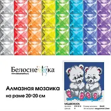 Купить Набор для творчества, Белоснежка, Мозаичная картина 20*20см Медвежата — Фото №1