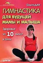 Купить Гимнастика для будущей мамы и малыша — Фото №1