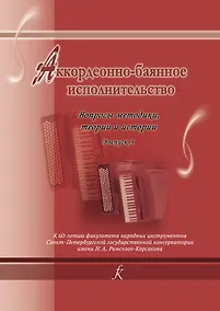 Купить Аккордеонно-баянное исполнительство. Вопросы методики, теории и истории. Сборник научных статей преподавателей и выпускников кафедры баяна и аккордеона Санкт-Петербургской государственной консерватории имени Н. А. Римского-Корсакова. Выпуск 3 — Фото №1
