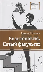 Купить Квантонавты. Пятый факультет. Фантастический роман — Фото №1