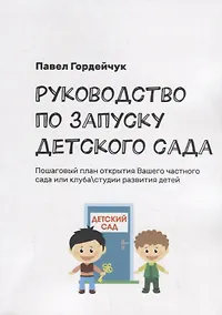 Купить Руководство по запуску детского сада — Фото №1