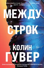 Купить Между строк — Фото №1