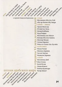 Купить Поэзия арабского мира от середины ХХ века до наших дней — Фото №1
