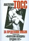 Купить За пределами любви. Продолжение романа " Фантазии женщины средних лет" — Фото №1