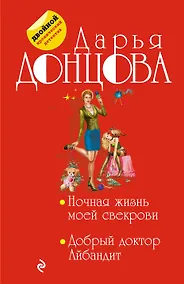Купить Ночная жизнь моей свекрови. Добрый доктор Айбандит — Фото №1
