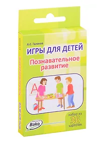 Купить Дошк. Игры для детей. Познавательное развитие Набор 36 карточек — Фото №1