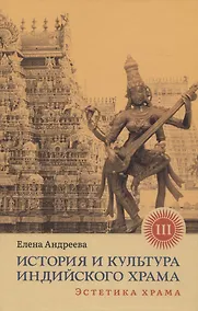 Купить История и культура индийского храма. Книга III: Эстетика храма — Фото №1