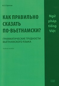 Купить Как правильно сказать по-вьетнамски? Грамматические трудности вьетнамского языка: учебное пособие — Фото №1