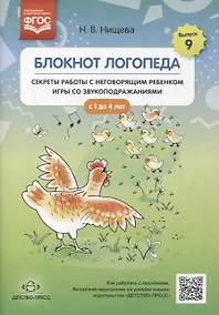 Купить Блокнот логопеда. Выпуск 9. Секреты работы с неговорящим ребенком. Игры со звукоподражаниями. С 1 до 4 лет — Фото №1
