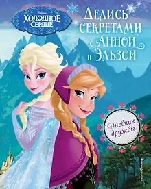 Купить Дневник дружбы. Делись секретами с Анной и Эльзой ("Холодное Сердце") — Фото №1