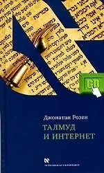 Купить Талмуд и Интернет — Фото №1