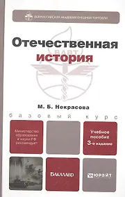 Купить Отечественная история: учеб. пособие для бакалавров / 3-е изд., перераб. и доп. — Фото №1
