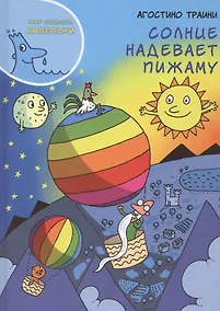 Купить Мир синьора Капельки Солнце надевает пижаму (Траини) — Фото №1