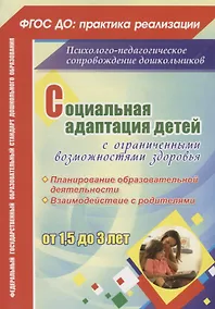 Купить Социальная адаптация детей с ограниченными возможностями здоровья от 1,5 до 3 лет. Планирование образоват. деятельности. Взаимодействие с родителями — Фото №1