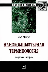 Купить Нанокомпьютерная терминология: вопросы теории. Монография — Фото №1