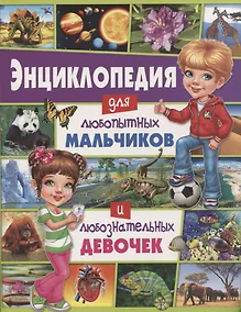 Купить Энциклопедия для любопытных мальчиков и любознательных девочек — Фото №1