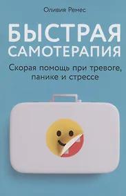Купить Быстрая самотерапия: Скорая помощь при тревоге, панике и стрессе — Фото №1