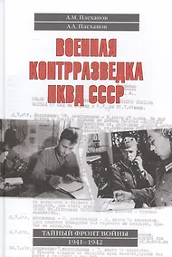 Купить Военная контрразведка НКВД СССР Тайный фронт войны 1941-1942 (Плеханов) — Фото №1