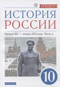 Купить История России. 10 класс. Начало XX-начало XXI века. Углубленный уровень. Учебник в двух частях. Часть 1 — Фото №1