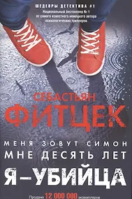 Купить Я - убийца — Фото №1