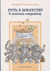 Купить Путь к богатству. В поисках сокровищ — Фото №1