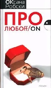 Купить Про любоff/on — Фото №1