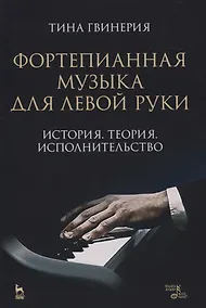 Купить Фортепианная музыка для левой руки. История. Теория. Исполнительство — Фото №1